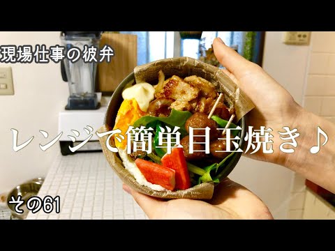 【現場仕事の彼氏にお弁当#61】【bento box】レンジで簡単目玉焼き!