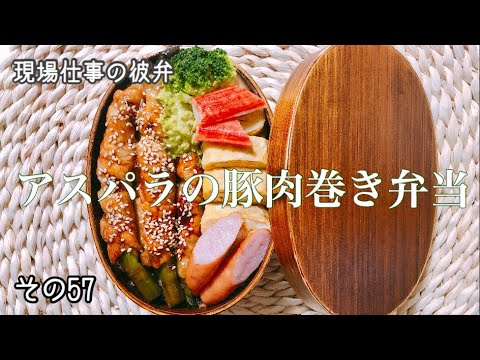 【現場仕事の彼氏にお弁当#57】【bento box】頑張りすぎないお弁当!