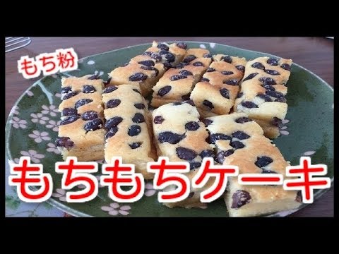 【おやつ作り】もち粉を使ったもちもちケーキ