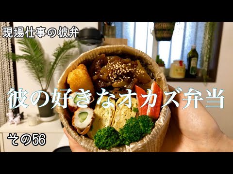 【現場仕事の彼氏にお弁当#56】【bento box】頑張り過ぎないお弁当!