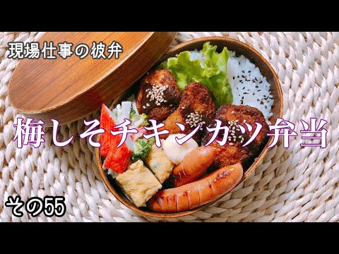 【現場仕事の彼氏にお弁当#55】【bentobox】頑張りすぎないお弁当!