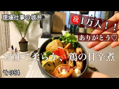 【現場仕事の彼氏にお弁当#54】【1万人突破!ご挨拶♡】頑張りすぎないお弁当!