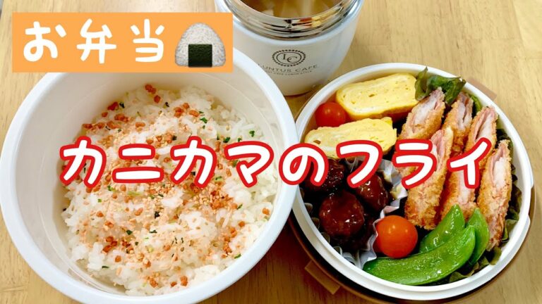 【旦那弁当】お弁当作ります【カニカマのフライ】