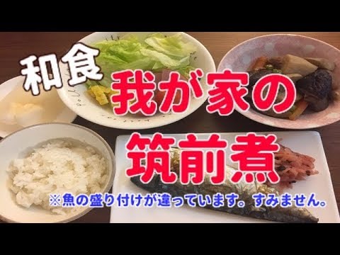【料理】我が家の筑前煮〜和食な夜ご飯〜