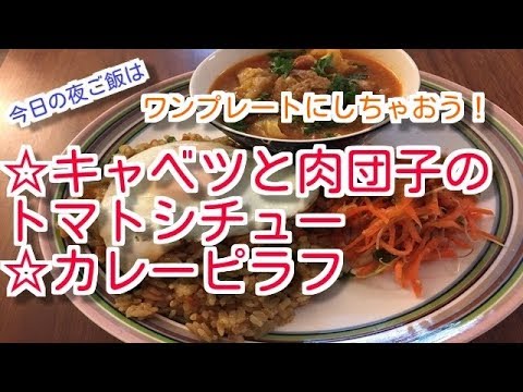 【料理】ワンプレートご飯。キャベツと肉団子のトマトシチューとカレーピラフ