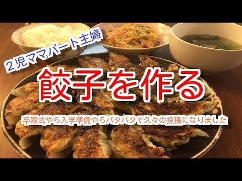 【料理】2児ママパート主婦餃子を作る