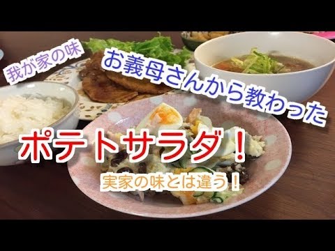 【料理】義母の味、ポテトサラダ。夫も喜んでたよ!