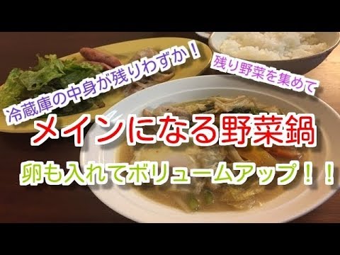 【料理】夜ご飯。メインにもなる野菜鍋!