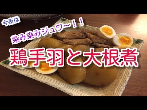 【料理】染み染みジュワジュワ手羽と大根の煮物