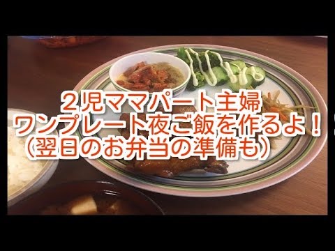 【料理】ワンプレートな夜ご飯作り〜翌日の弁当の準備も一緒に。