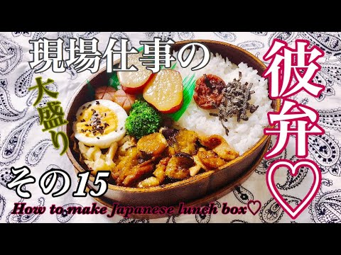 【現場仕事の彼氏にお弁当♡#15】【Japanese bento】曲げわっぱ大盛り弁当!