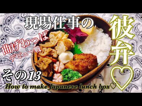 【現場仕事の彼氏にお弁当♡#13】【Japanese bento】曲げわっぱデビュー!
