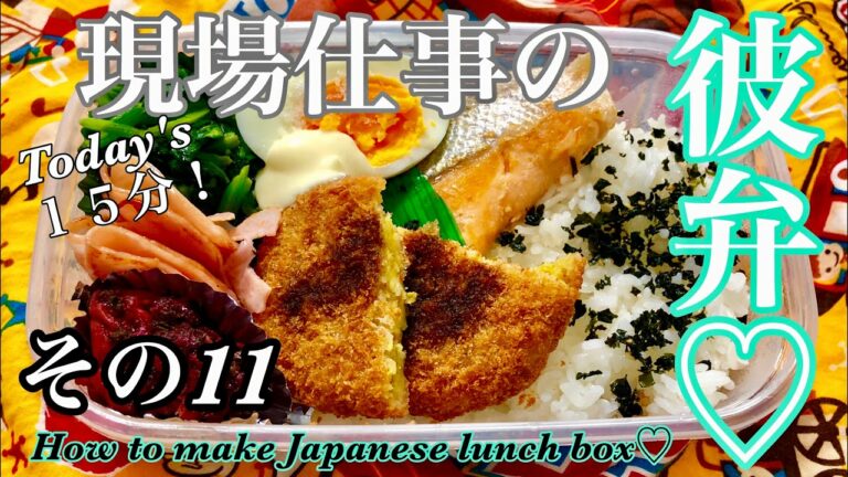 【現場仕事の彼氏にのっけ弁#11】【 Japanese bento】シャケ弁♡