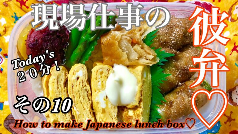 【現場仕事の彼氏にのっけ弁#10】【Japanese bento】アスパラの肉巻き弁当♡