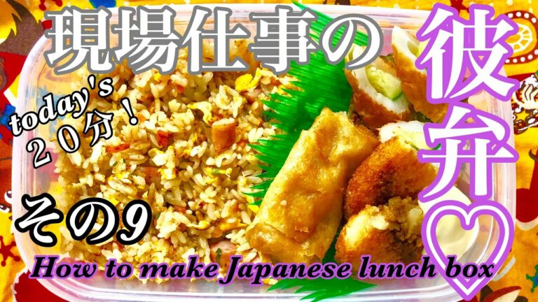 【現場仕事の彼氏にのっけ弁#9】【Japanese Bento】スタミナチャーハン弁当♡