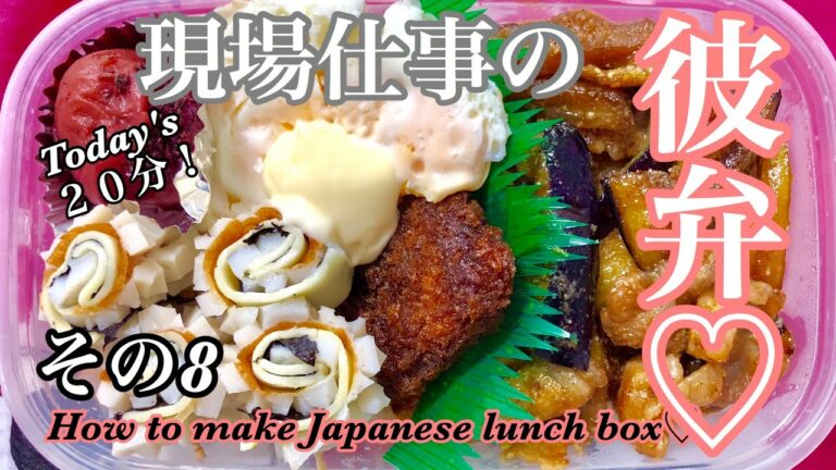 【現場仕事の彼氏にのっけ弁#8】【Japanese Bento】スタミナお弁当作り♡