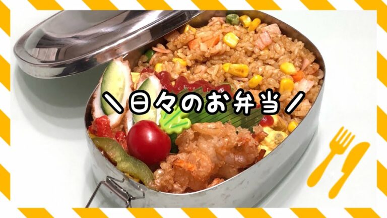 【お弁当】日々のお弁当/カレー炒飯《旦那弁当》