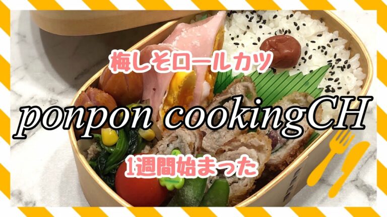 【お弁当】梅しそロールカツ《旦那弁当》