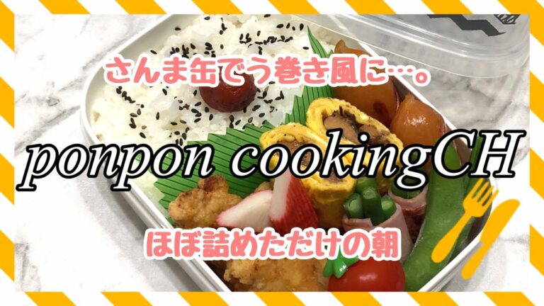 【お弁当】さんま缶でう巻き風《旦那弁当》