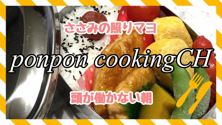 【お弁当】ささみの照りマヨ《旦那弁当》