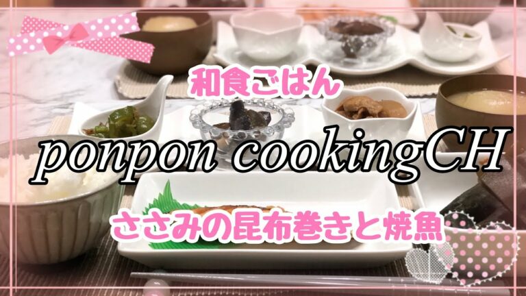 【料理】和食ごはん♫ささみの昆布巻き・焼魚 2019/06/04 夕飯
