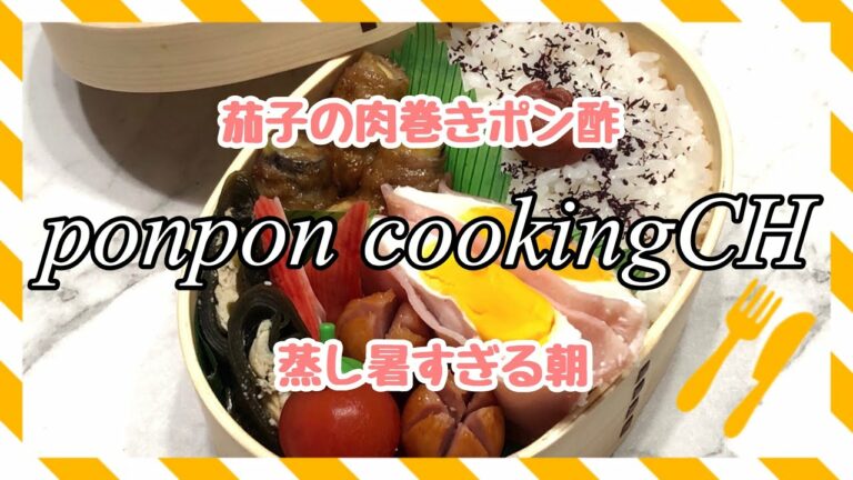 【お弁当】茄子の肉巻きポン酢《旦那弁当》