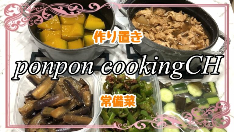 【作り置き常備菜】蛇腹胡瓜の旨酢漬け・鶏皮のモツ煮風・ピーマンの甘辛炒め・南瓜煮・茄子の胡麻酢炒め