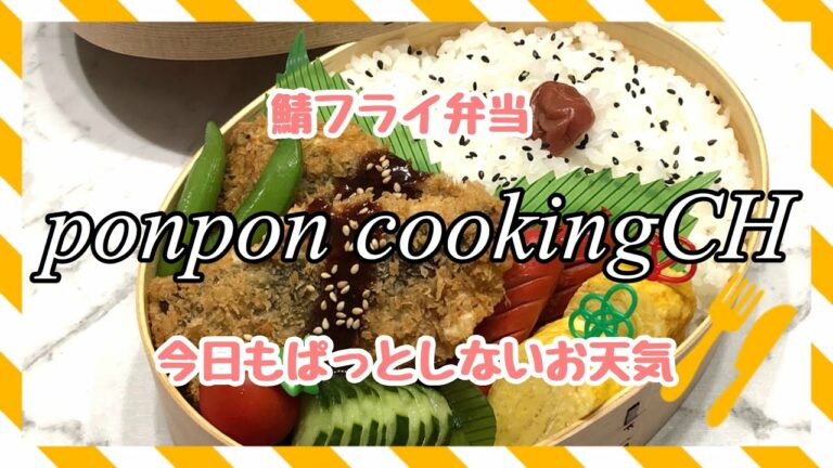 【お弁当】夫リクエストで鯖フライ《旦那弁当》