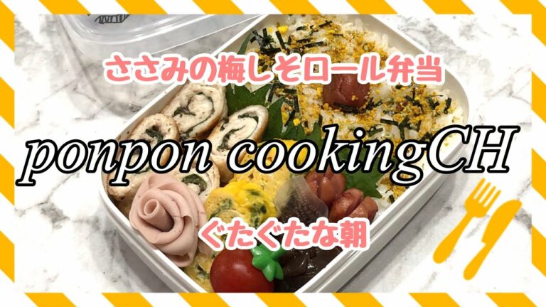 【お弁当】ささみの梅しそロール《旦那弁当》