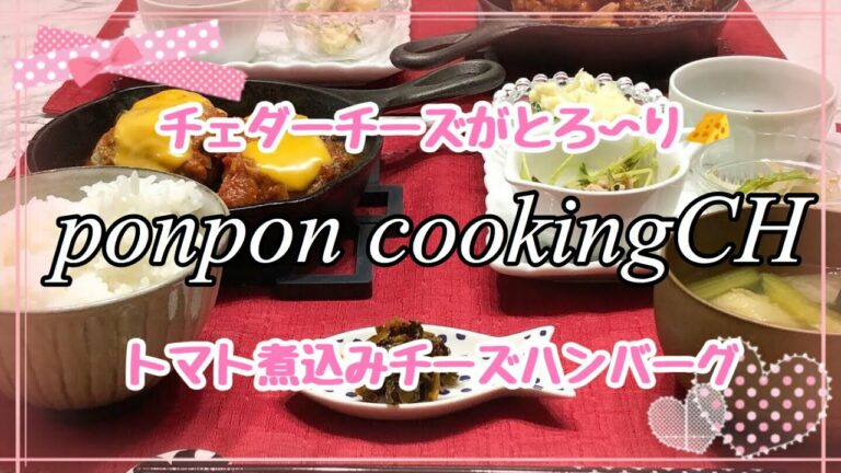 【料理】トマト煮込みチーズハンバーグ 2019/05/28 夕飯
