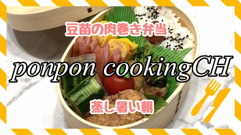 【お弁当】豆苗の肉巻き《旦那弁当》