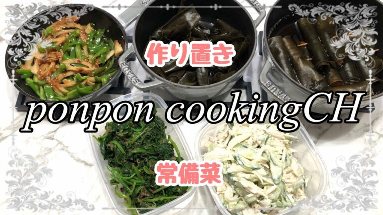 【作り置き常備菜】ささみの昆布巻き・ピーマンと竹輪の甘辛炒め・結び昆布煮・ささみと胡瓜の胡麻マヨサラダ・ほうれん草の梅おかか和え