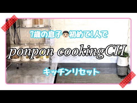 【ゆる動画】末っ子7歳息子👦🏻初めてのキッチンリセット