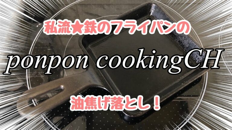 【鉄のフライパン】私流の油焦げ落とし