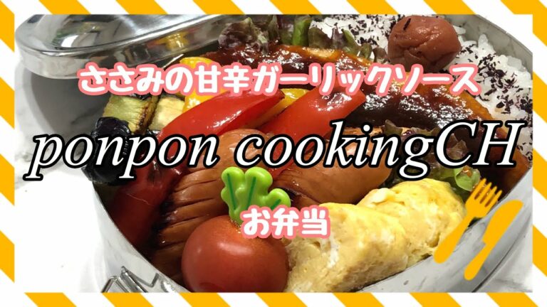 【お弁当】ささみの甘辛ガーリックソース《旦那弁当》