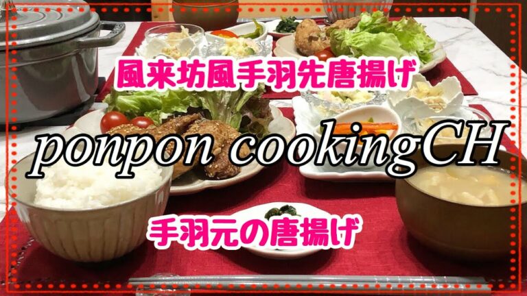 【料理】風来坊風手羽先唐揚げ★手羽元の唐揚げ 2019/05/08 夕飯