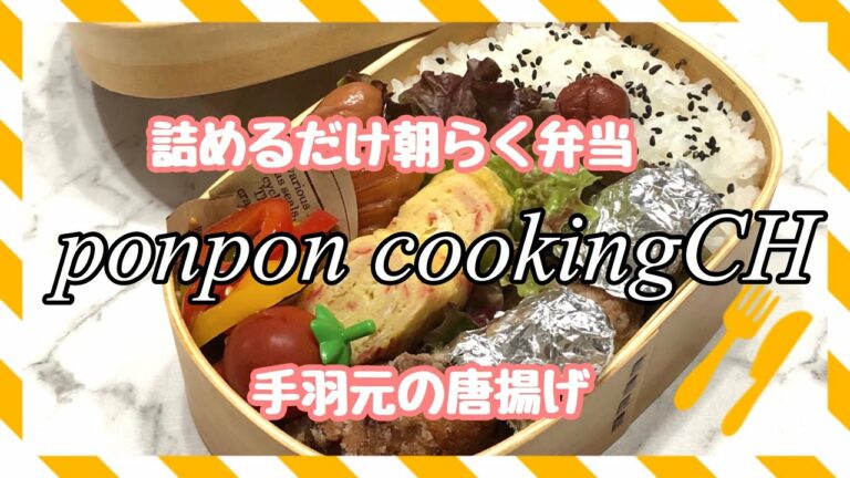 【お弁当】詰めるだけ‼️朝らく弁当🍱手羽元の唐揚げ《旦那弁当》
