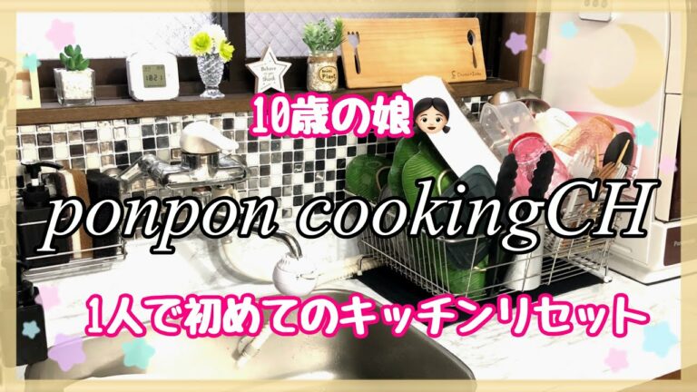 【ゆる動画】10歳娘💓1人で初めてのキッチンリセット