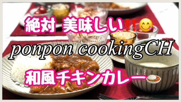 【料理】絶対‼️美味しい😋和風チキンカレー🍛2019/04/12 夕飯