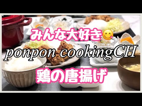 【料理】みんな大好き😋鶏の唐揚げ 2019/04/10 夕飯