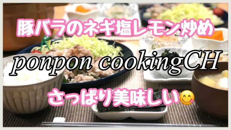 【料理】豚バラのネギ塩レモン炒め 2019/04/09 夕飯