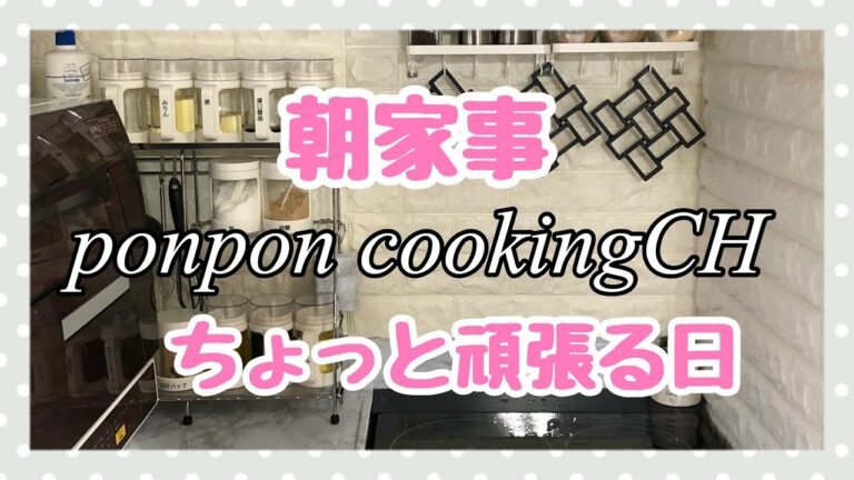 【朝家事】morning routine ちょっと頑張る日