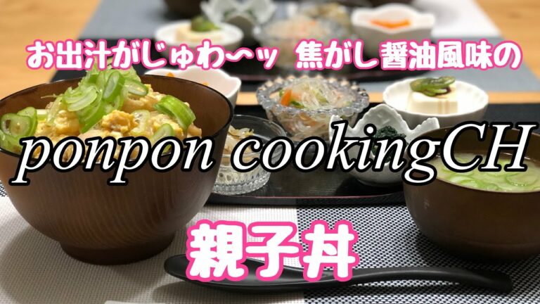 【料理】お出汁がじゅわ〜ッ‼️焦がし醤油風味の親子丼 2019/04/08 夕飯