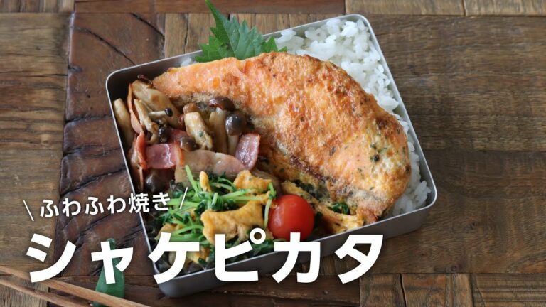 【お弁当作り】めちゃうま!ふわふわシャケピカタ弁当bento#729