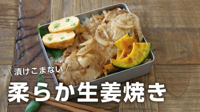 【お弁当作り】ちょっとしたことでしっとり柔らか!漬け込まない豚の生姜焼き弁当bento#727