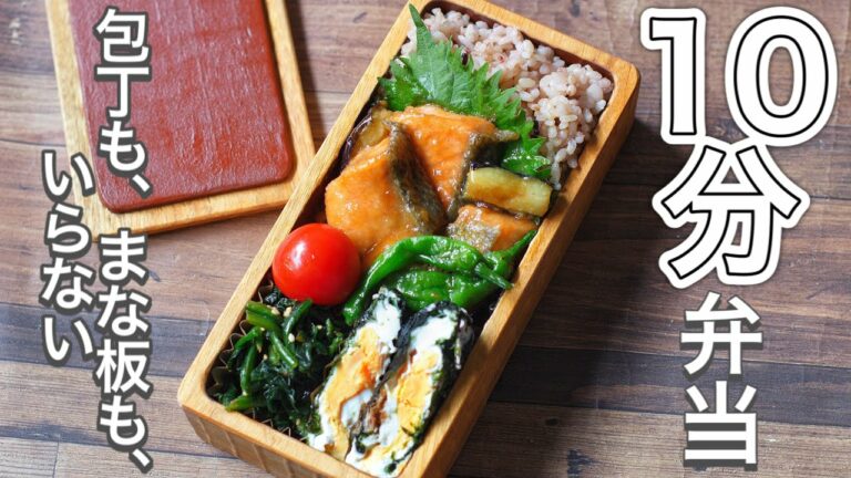【 10分弁当 】サケと夏野菜の揚げ浸し弁当〜包丁もまな板もいらない【 bento 】(311)