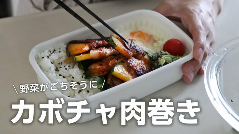 【お弁当作り】野菜がごちそうに!カボチャの肉巻き弁当bento#726
