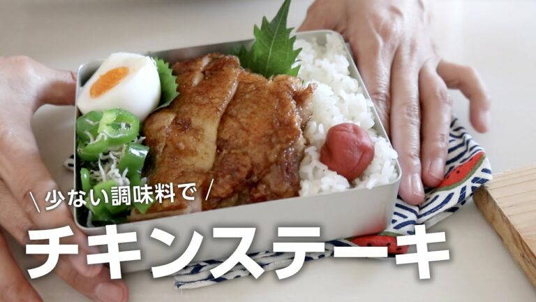 【お弁当作り】やみつきになる!!バター醤油チキンステーキ弁当bento#725