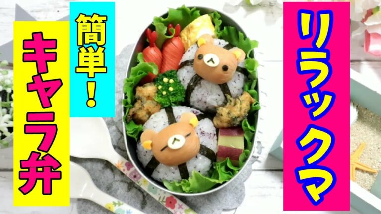 リラックマ のっけ 弁当 【 キャラ弁 】How to make Japanese Bento of Rirakkuma