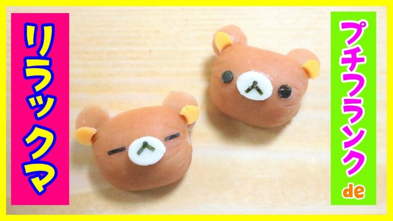【 簡単! 】プチフランク de リラックマ の作り方 ☆ キャラ弁 ☆ How to make Japanese Cute Bento of Rilakkuma
